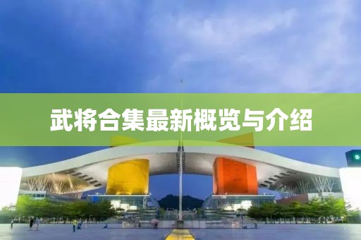 武将合集最新概览与介绍