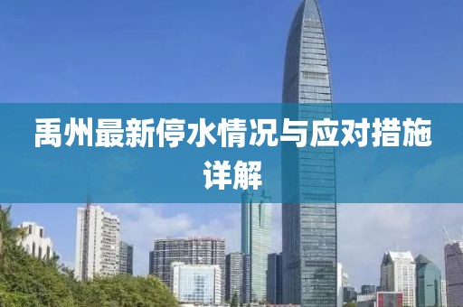 禹州最新停水情况与应对措施详解