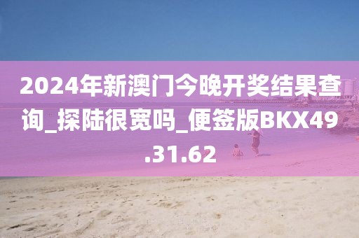 2024年新澳门今晚开奖结果查询_探陆很宽吗_便签版BKX49.31.62