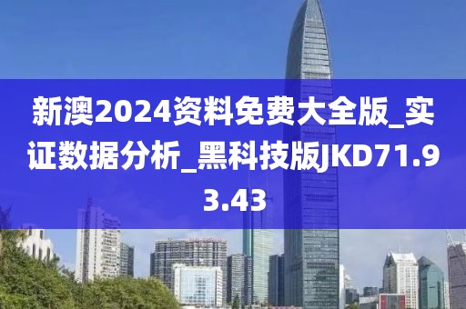 新澳2024资料免费大全版_实证数据分析_黑科技版JKD71.93.43