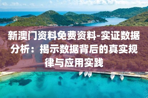 新澳门资料免费资料-实证数据分析：揭示数据背后的真实规律与应用实践