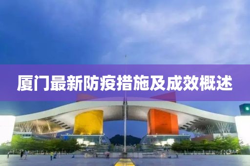 厦门最新防疫措施及成效概述