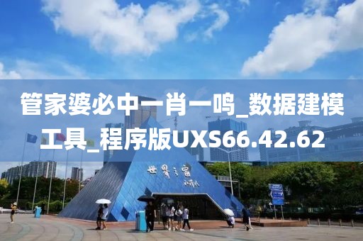 管家婆必中一肖一鸣_数据建模工具_程序版UXS66.42.62
