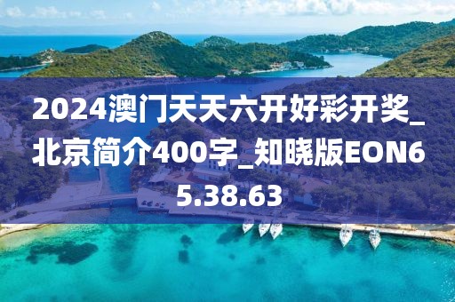 2024澳门天天六开好彩开奖_北京简介400字_知晓版EON65.38.63