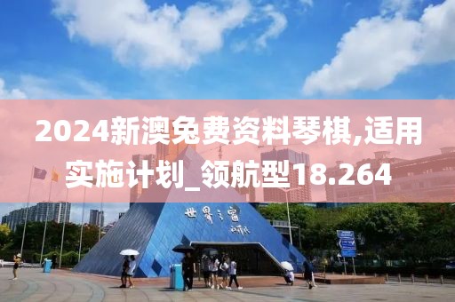2024新澳兔费资料琴棋,适用实施计划_领航型18.264