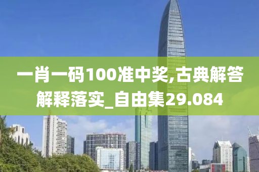 一肖一码100准中奖,古典解答解释落实_自由集29.084