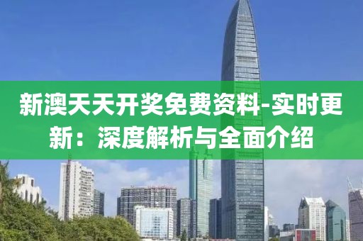 新澳天天开奖免费资料-实时更新：深度解析与全面介绍
