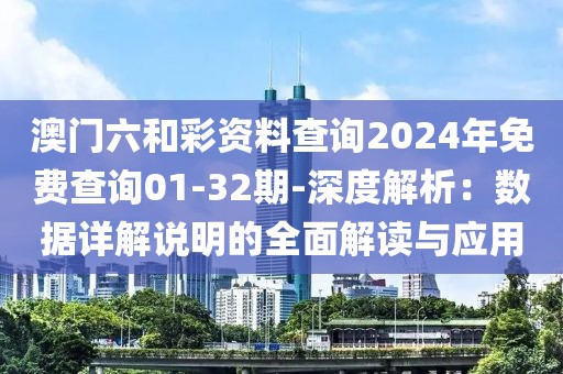 澳门六和彩资料查询2024年免费查询01-32期-深度解析：数据详解说明的全面解读与应用