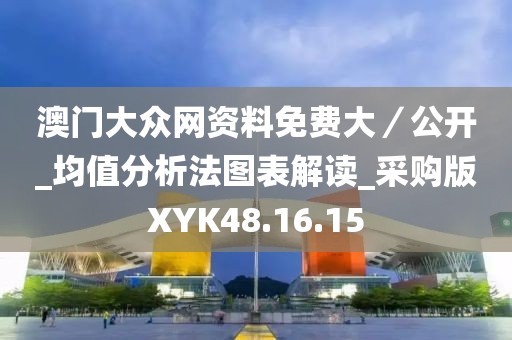 澳门大众网资料免费大／公开_均值分析法图表解读_采购版XYK48.16.15