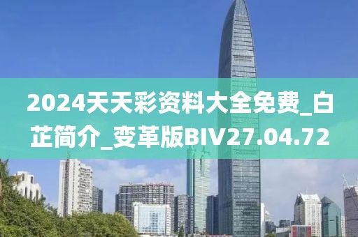 2024天天彩资料大全免费_白芷简介_变革版BIV27.04.72