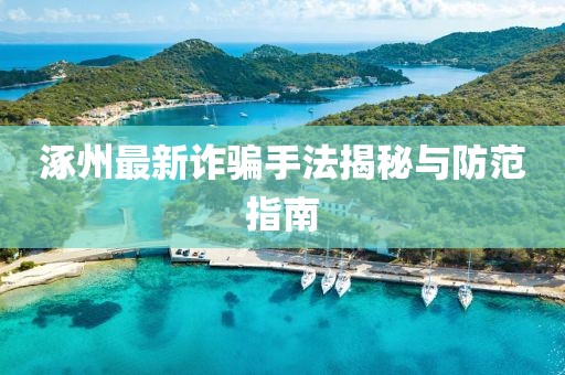 涿州最新诈骗手法揭秘与防范指南
