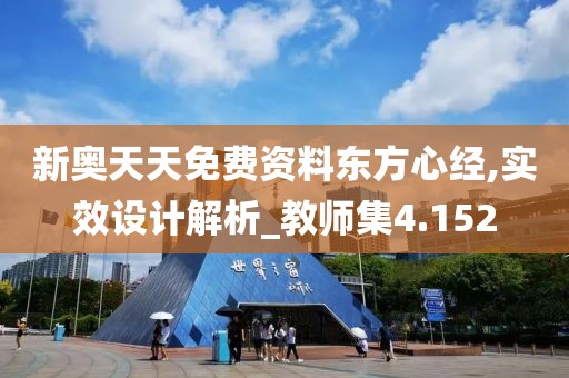新奥天天免费资料东方心经,实效设计解析_教师集4.152