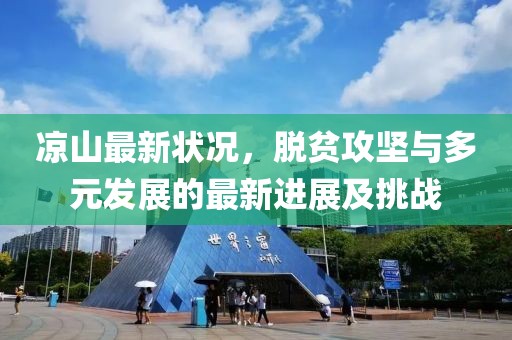 凉山最新状况，脱贫攻坚与多元发展的最新进展及挑战