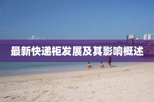 最新快递柜发展及其影响概述