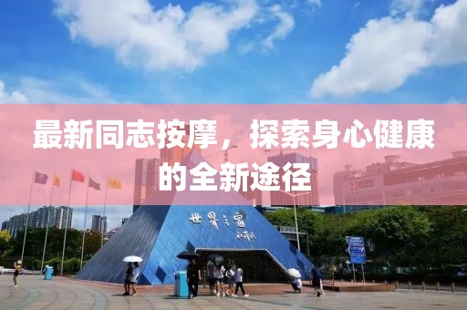 最新同志按摩，探索身心健康的全新途径