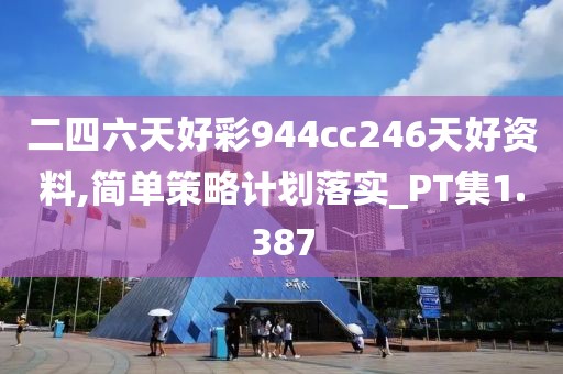 二四六天好彩944cc246天好资料,简单策略计划落实_PT集1.387