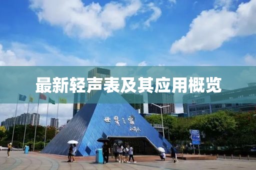 最新轻声表及其应用概览