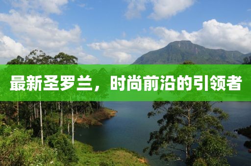 最新圣罗兰，时尚前沿的引领者