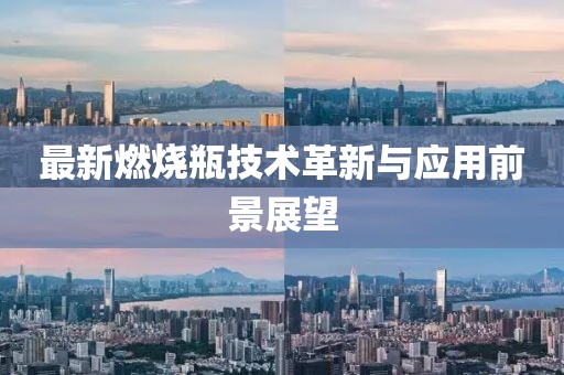 最新燃烧瓶技术革新与应用前景展望