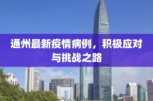 通州最新疫情病例，积极应对与挑战之路