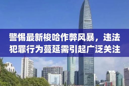 警惕最新梭哈作弊风暴，违法犯罪行为蔓延需引起广泛关注