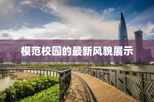 模范校园的最新风貌展示