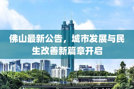 佛山最新公告，城市发展与民生改善新篇章开启
