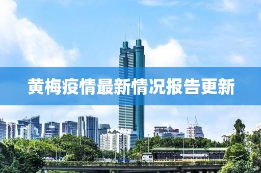 黄梅疫情最新情况报告更新