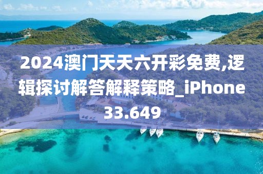 2024澳门天天六开彩免费,逻辑探讨解答解释策略_iPhone33.649