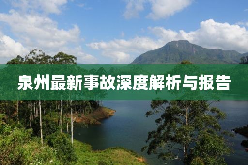 泉州最新事故深度解析与报告