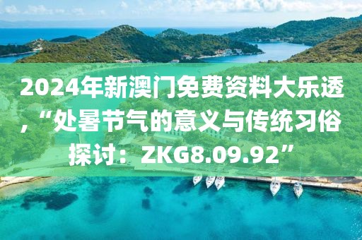 2024年新澳门免费资料大乐透,“处暑节气的意义与传统习俗探讨：ZKG8.09.92”