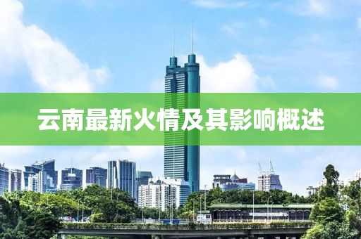 云南最新火情及其影响概述