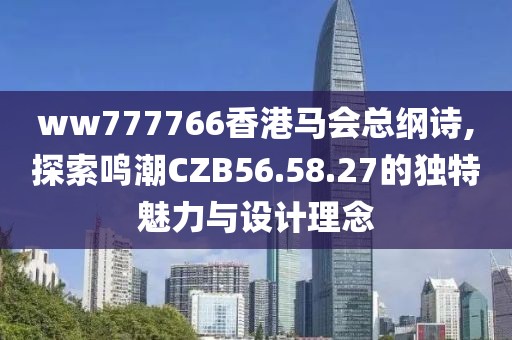 ww777766香港马会总纲诗,探索鸣潮CZB56.58.27的独特魅力与设计理念