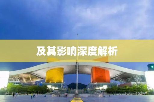 及其影响深度解析