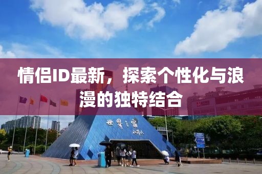 情侣ID最新，探索个性化与浪漫的独特结合