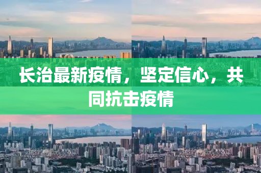 长治最新疫情，坚定信心，共同抗击疫情