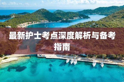 最新护士考点深度解析与备考指南