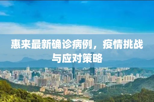 惠来最新确诊病例，疫情挑战与应对策略