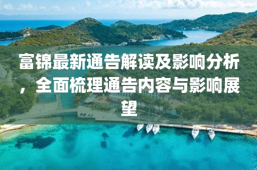 富锦最新通告解读及影响分析，全面梳理通告内容与影响展望