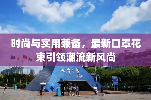 时尚与实用兼备，最新口罩花束引领潮流新风尚
