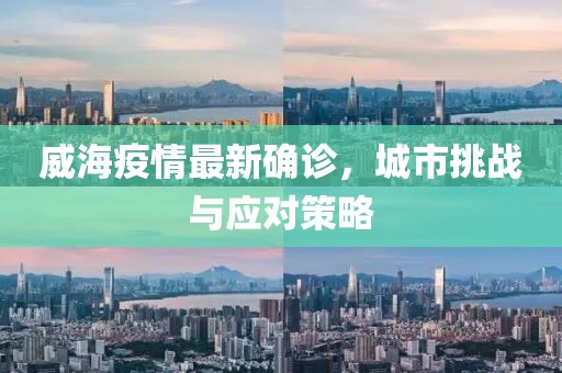 威海疫情最新确诊，城市挑战与应对策略