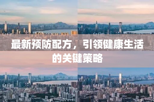 最新预防配方，引领健康生活的关键策略