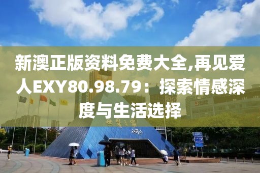 爱与诚 第35页