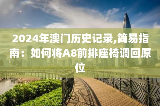 2024年澳门历史记录,简易指南：如何将A8前排座椅调回原位