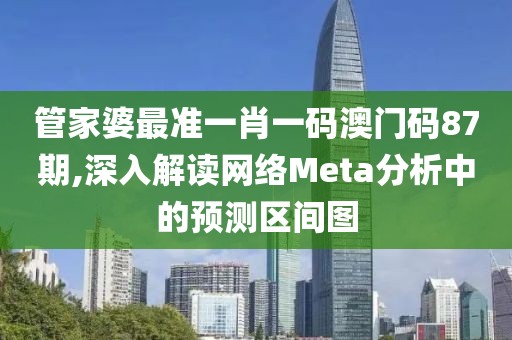 管家婆最准一肖一码澳门码87期,深入解读网络Meta分析中的预测区间图