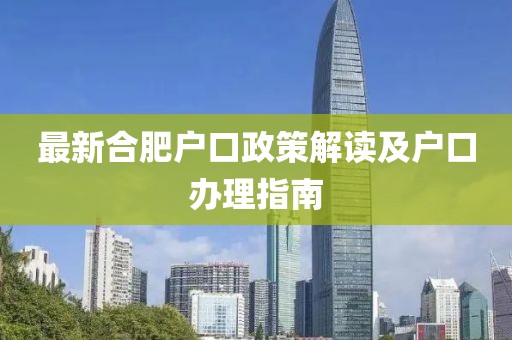 最新合肥户口政策解读及户口办理指南