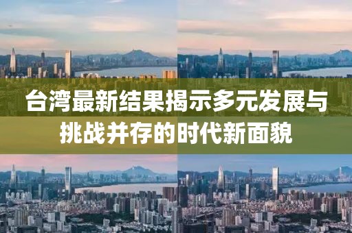 台湾最新结果揭示多元发展与挑战并存的时代新面貌