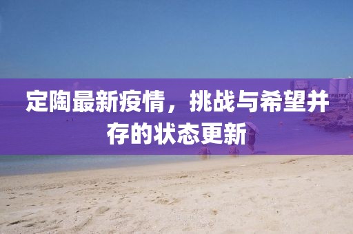定陶最新疫情，挑战与希望并存的状态更新