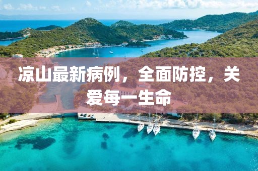 凉山最新病例，全面防控，关爱每一生命