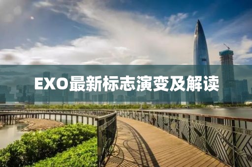 EXO最新标志演变及解读